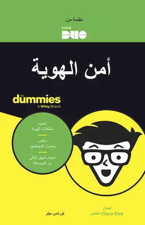 Identity Security For Dummies (أمن الهوية للمبتدئين)