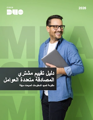 رجل يحمل جهاز كمبيوتر محمول ويبتسم وينظر من فوق كتفه على غلاف كتاب Duo الإلكتروني "دليل المشتري لتقييم العوامل المتعددة"